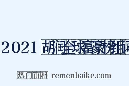 2021胡润全球富豪榜组词是什么意思的图片